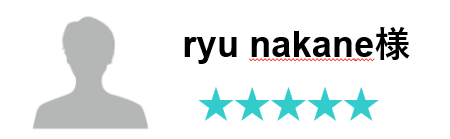 お客様のお声　ryu nakane様　評価五つ星