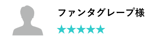 ファンタクレープ様口コミ