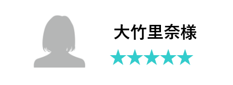 大竹様口コミ