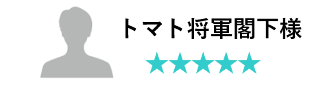 トマト将軍閣下様口コミ