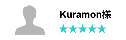 kuramon様口コミ