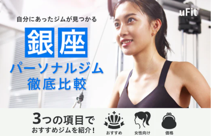 当ジム Wolf’s Lair Gym Ginza は、フィットネス専門メディア uFit メディア の特集 「銀座で総合的におすすめのパーソナルトレーニングジム 7選」に選ばれました！