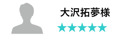 大沢様口コミ