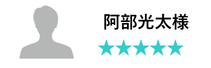 阿部様口コミ