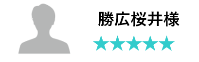 桜井様口コミ