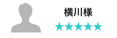 横川様口コミ五つ星