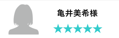 亀井様口コミ五つ星